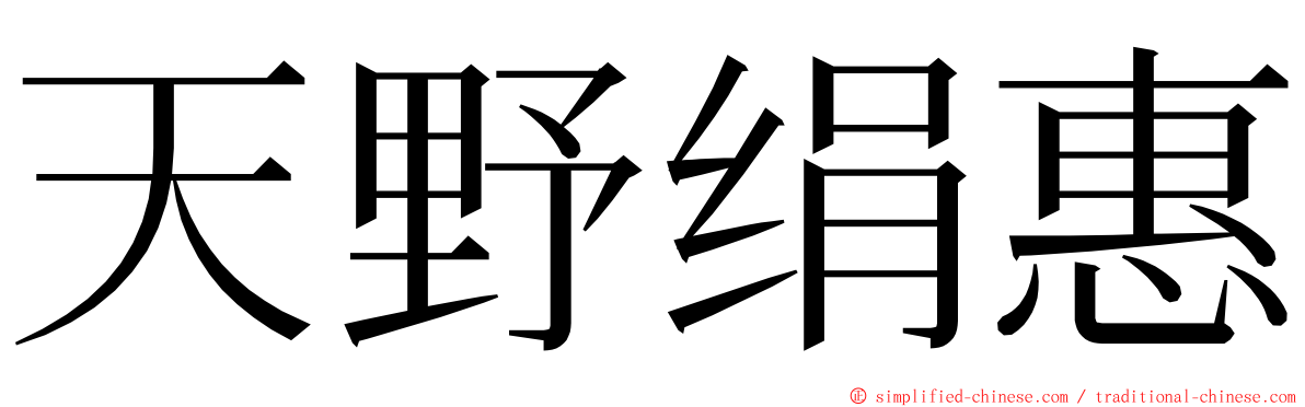 天野绢惠 ming font