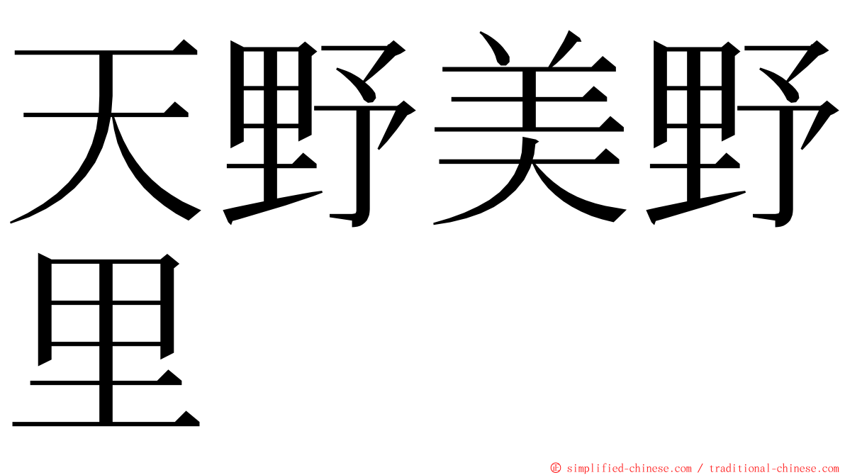 天野美野里 ming font