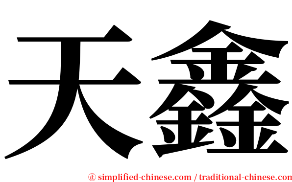 天鑫 serif font