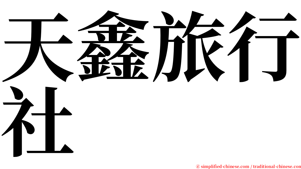 天鑫旅行社 serif font