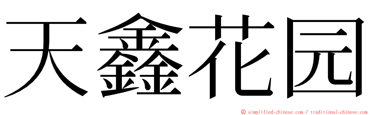 天鑫花园 ming font