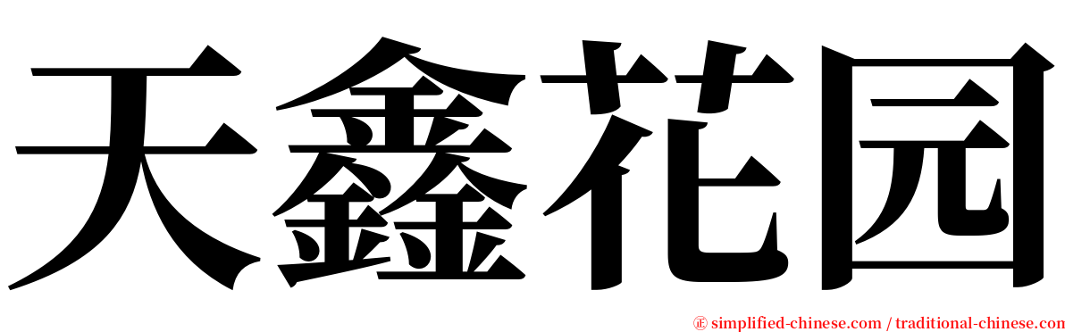 天鑫花园 serif font