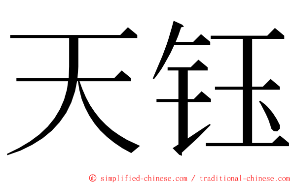 天钰 ming font