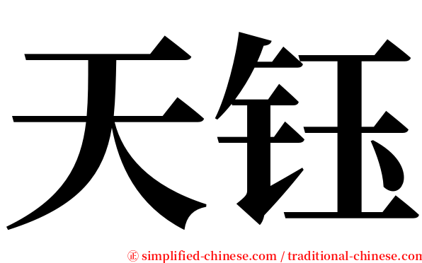 天钰 serif font