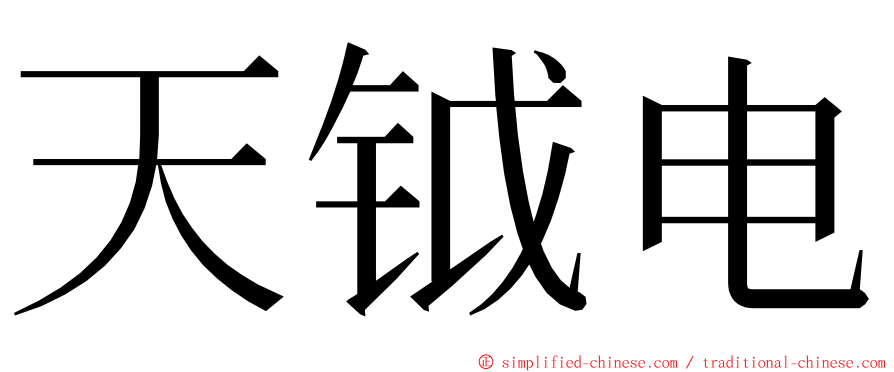 天钺电 ming font