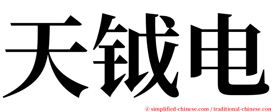 天钺电 serif font