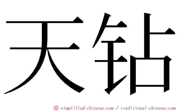 天钻 ming font