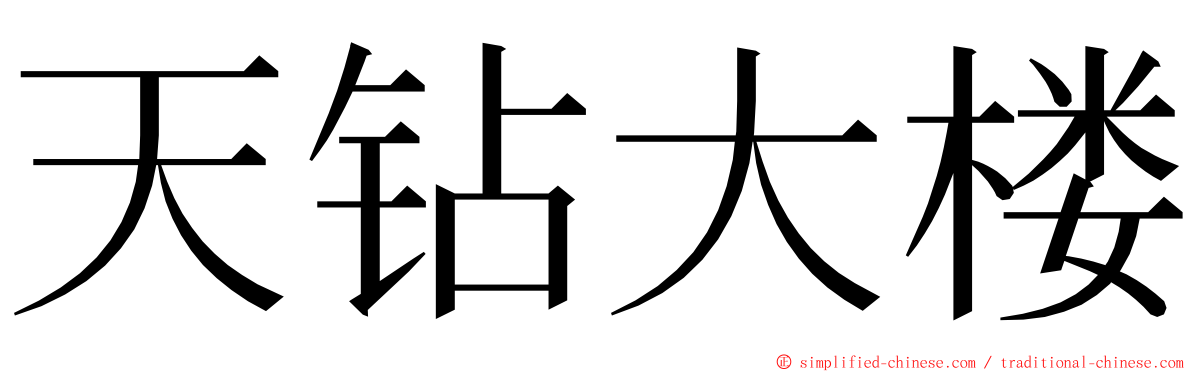 天钻大楼 ming font