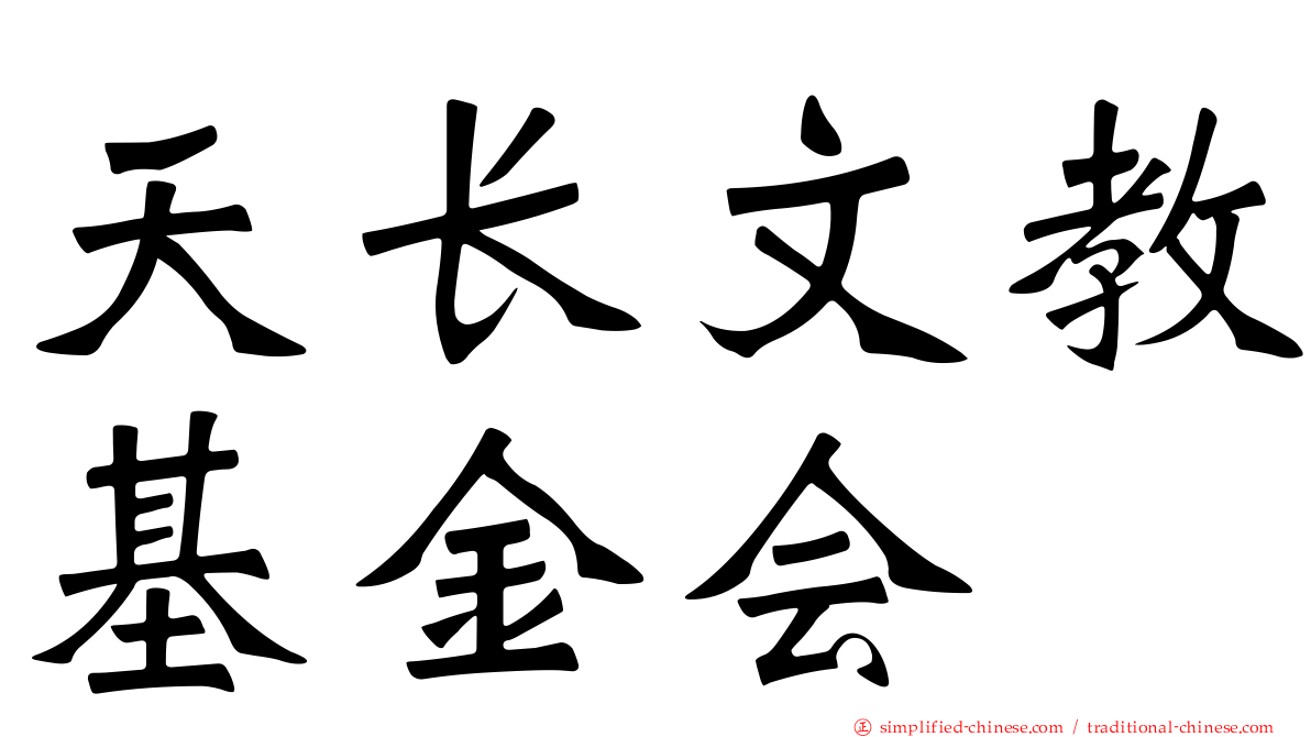 天长文教基金会