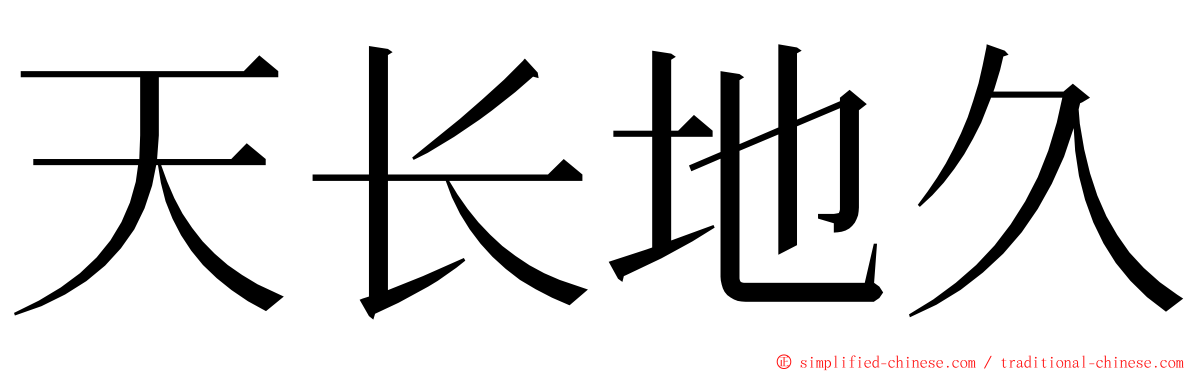 天长地久 ming font