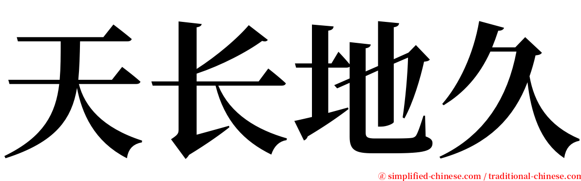 天长地久 serif font