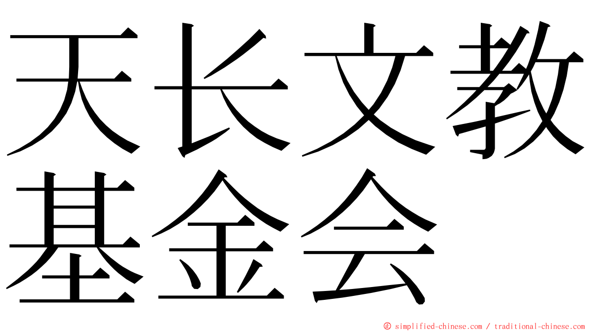 天长文教基金会 ming font