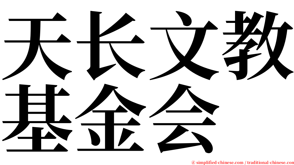 天长文教基金会 serif font