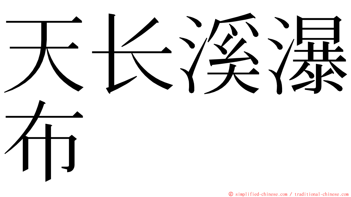 天长溪瀑布 ming font