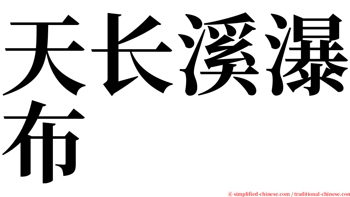 天长溪瀑布 serif font