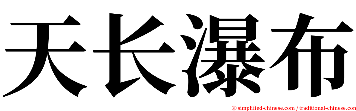 天长瀑布 serif font