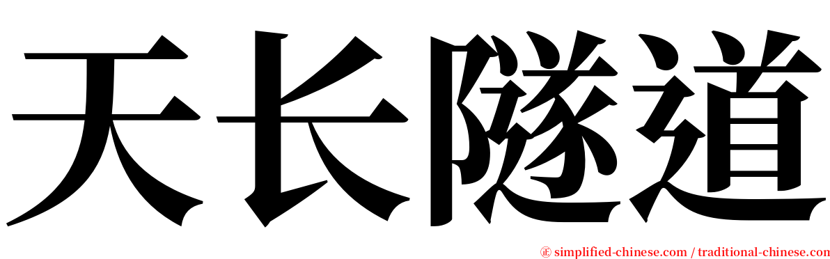 天长隧道 serif font