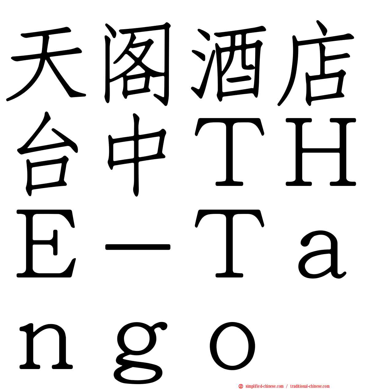 天阁酒店台中ＴＨＥ－Ｔａｎｇｏ