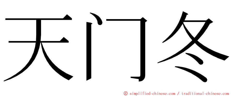 天门冬 ming font