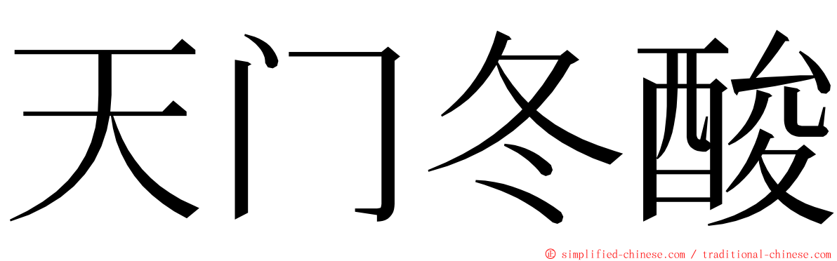 天门冬酸 ming font