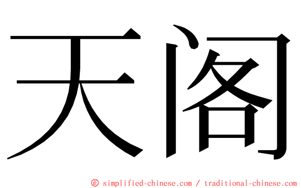天阁 ming font