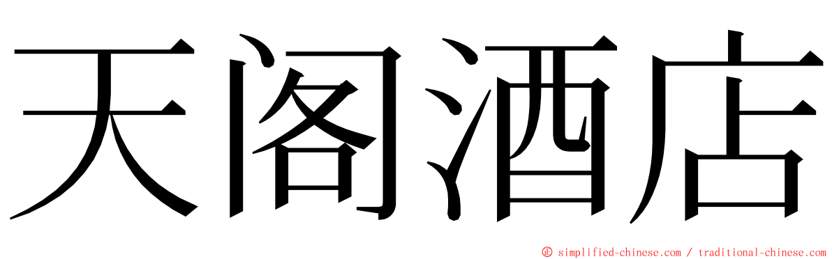 天阁酒店 ming font