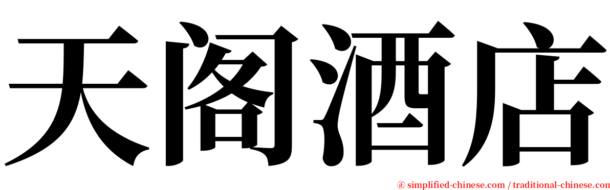 天阁酒店 serif font