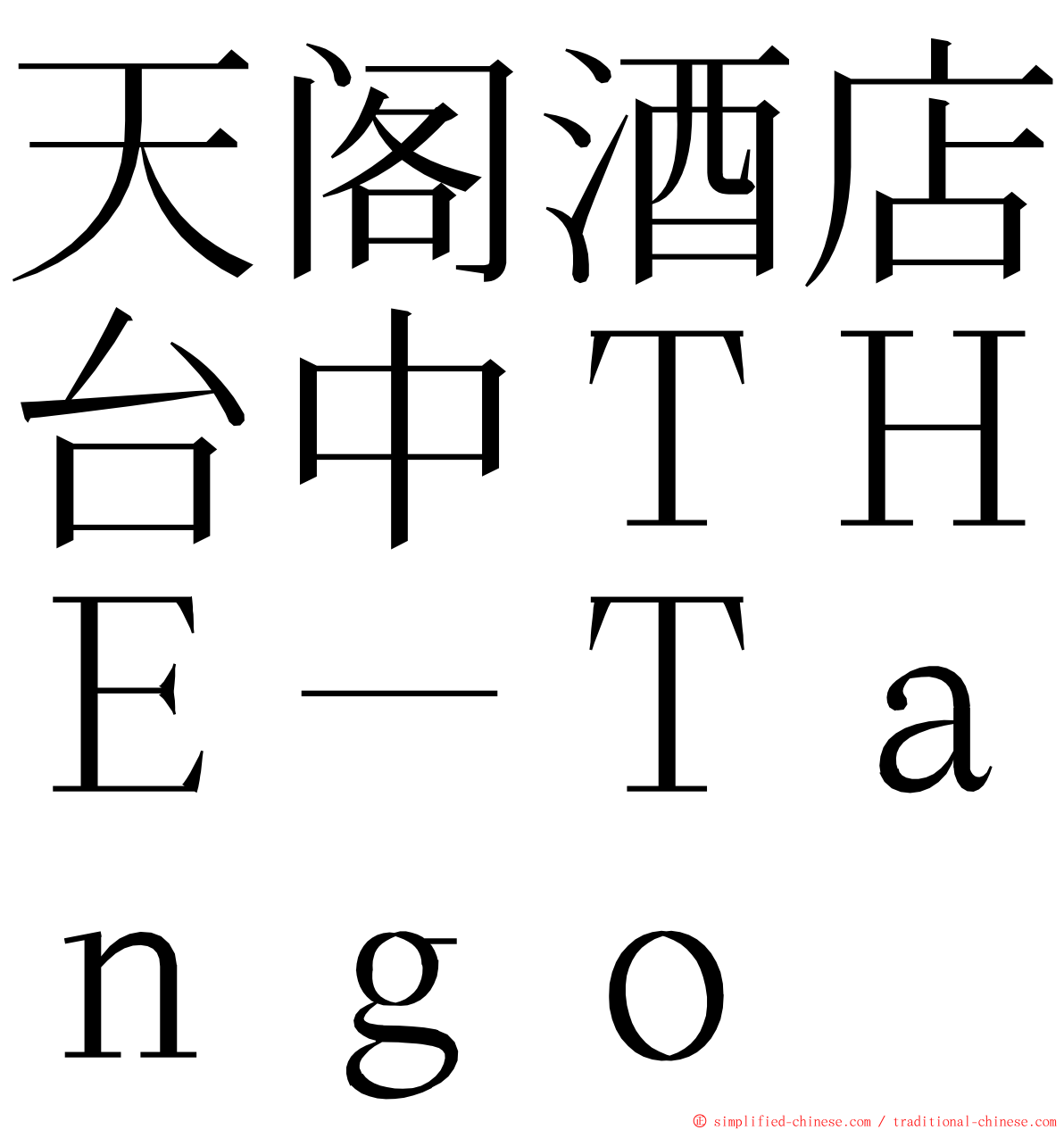 天阁酒店台中ＴＨＥ－Ｔａｎｇｏ ming font