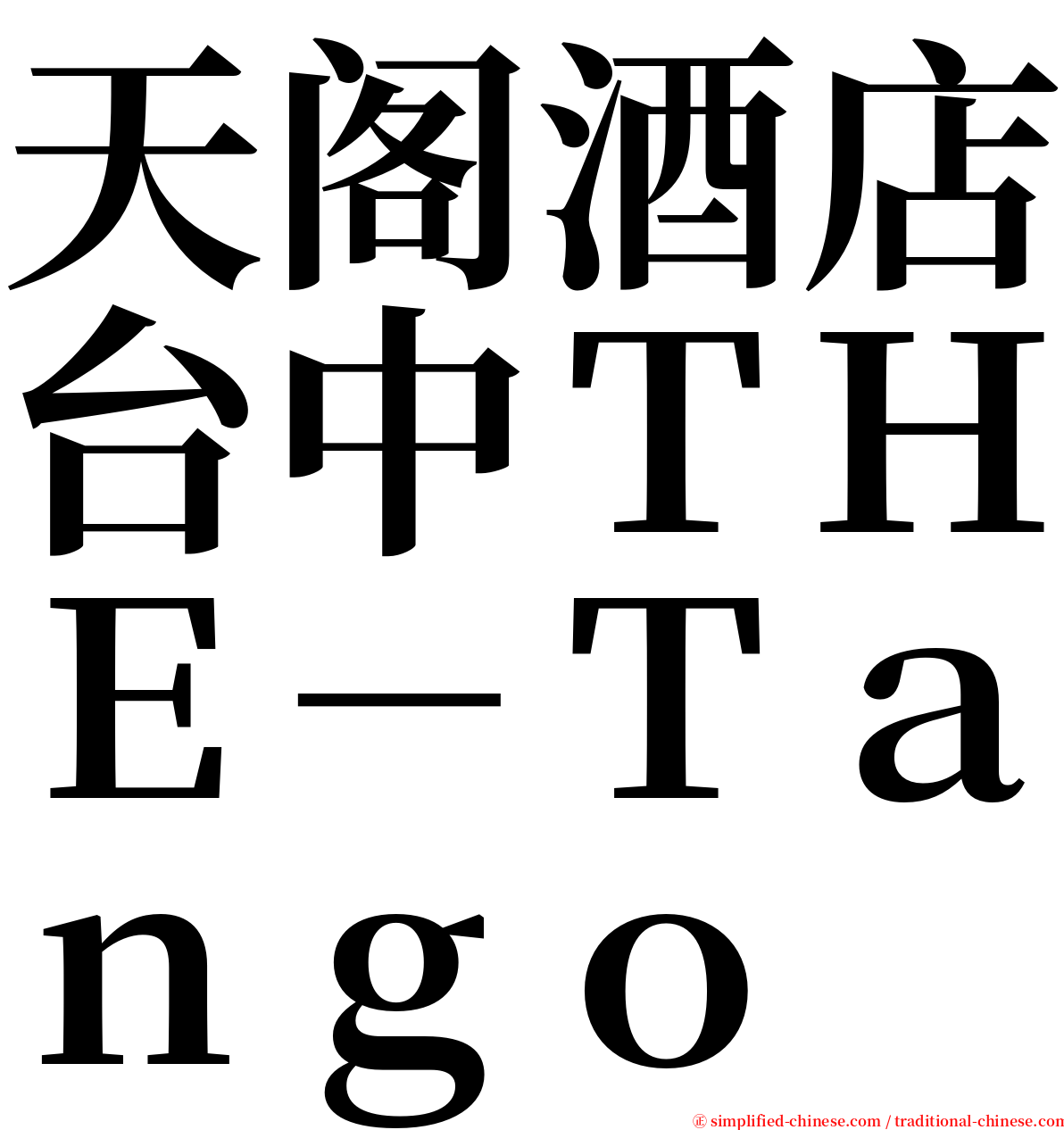 天阁酒店台中ＴＨＥ－Ｔａｎｇｏ serif font