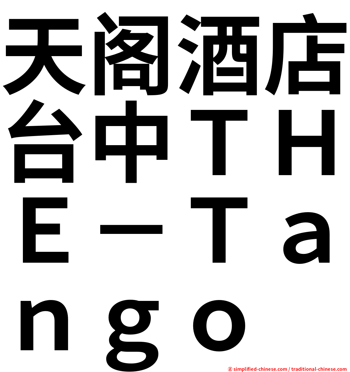 天阁酒店台中ＴＨＥ－Ｔａｎｇｏ