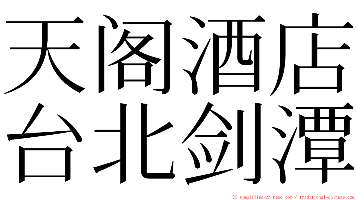 天阁酒店台北剑潭 ming font