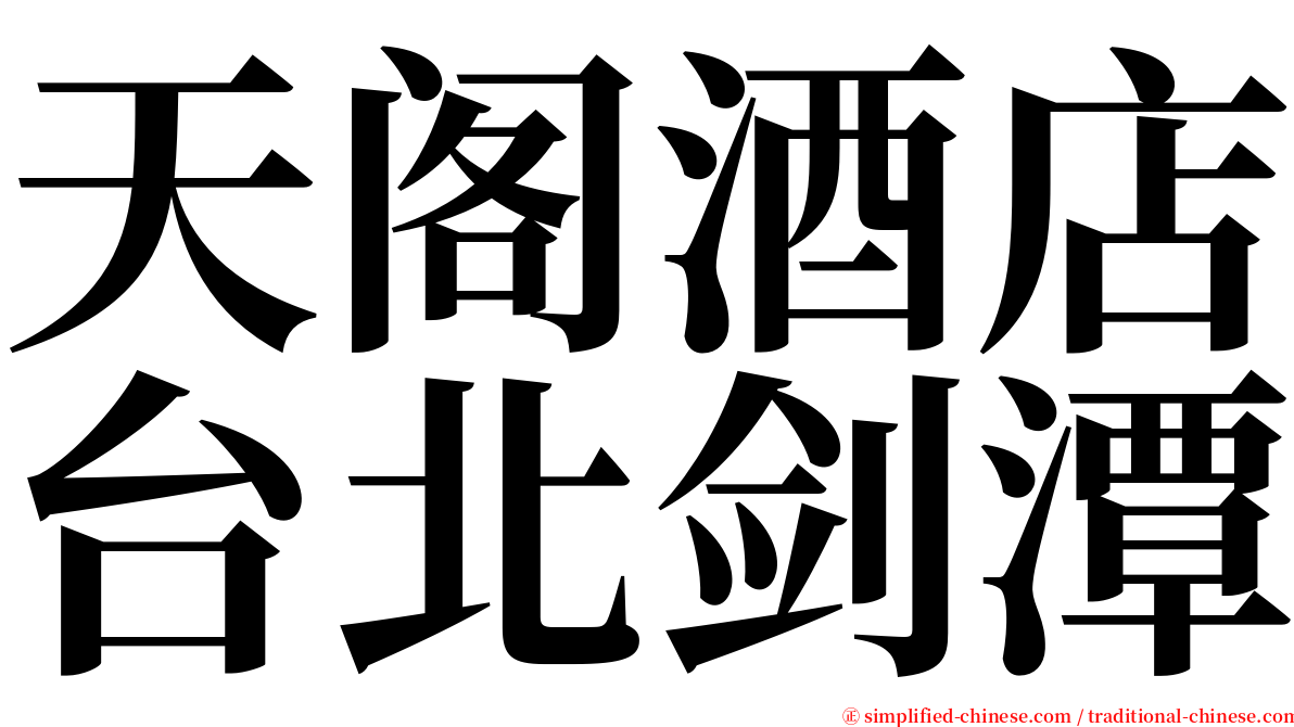 天阁酒店台北剑潭 serif font