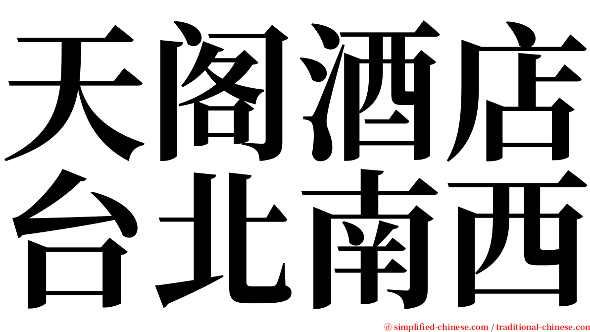 天阁酒店台北南西 serif font