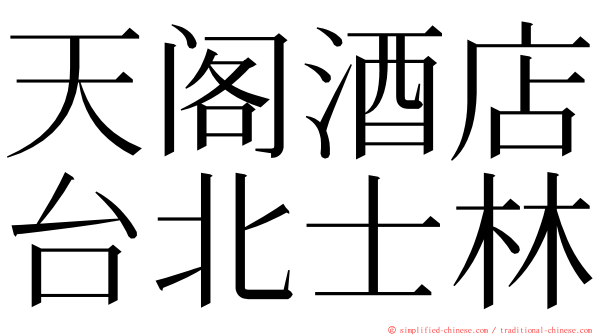 天阁酒店台北士林 ming font