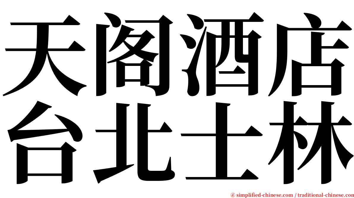 天阁酒店台北士林 serif font