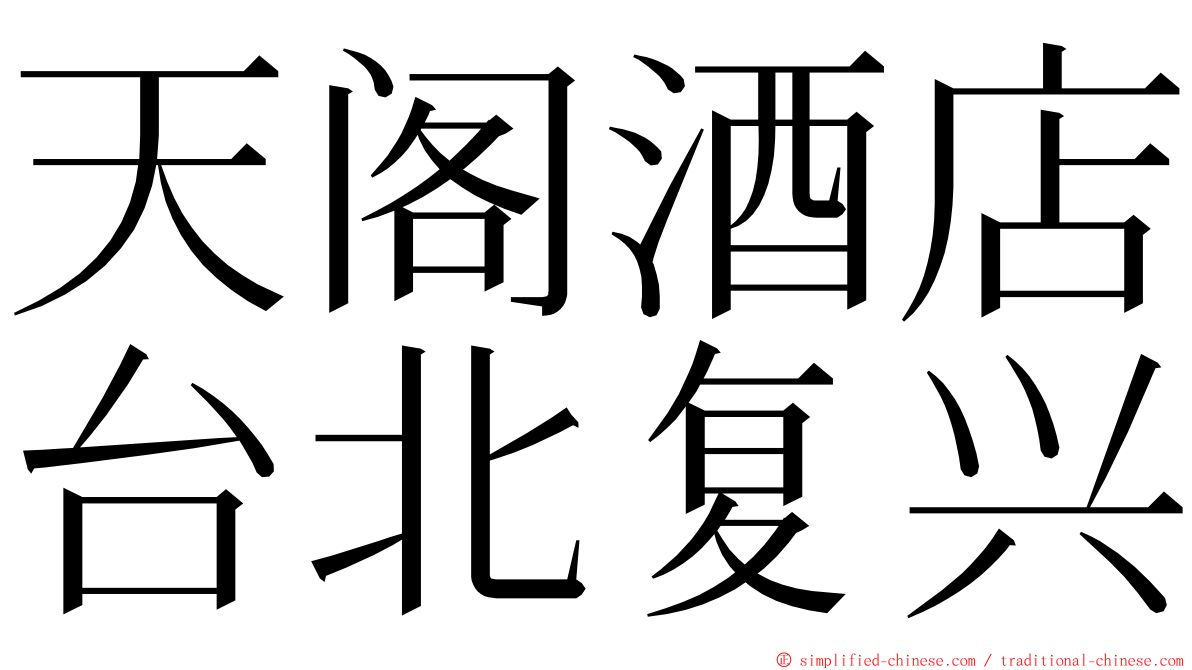 天阁酒店台北复兴 ming font