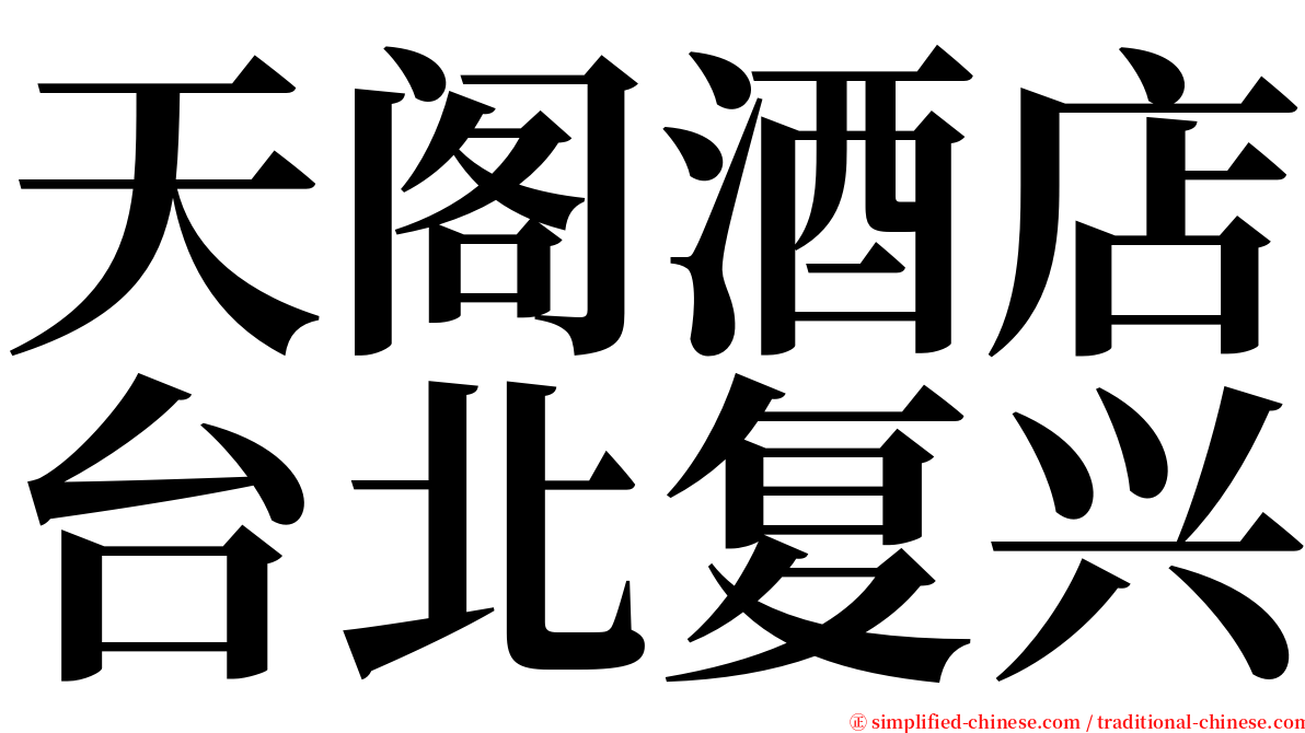 天阁酒店台北复兴 serif font