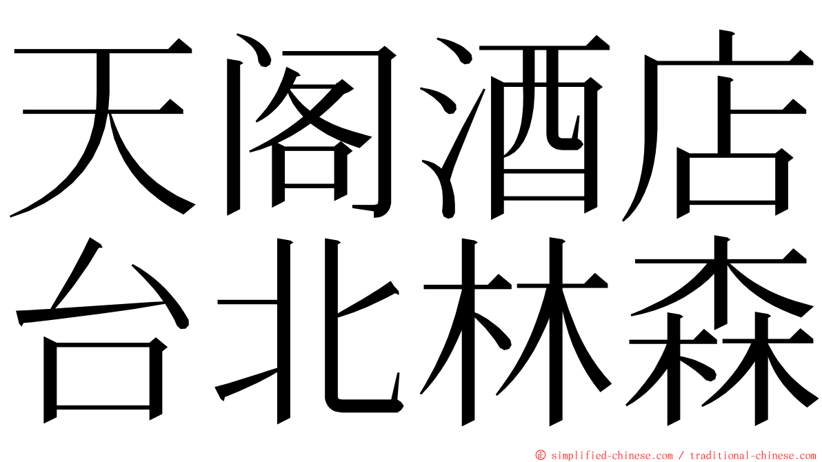 天阁酒店台北林森 ming font