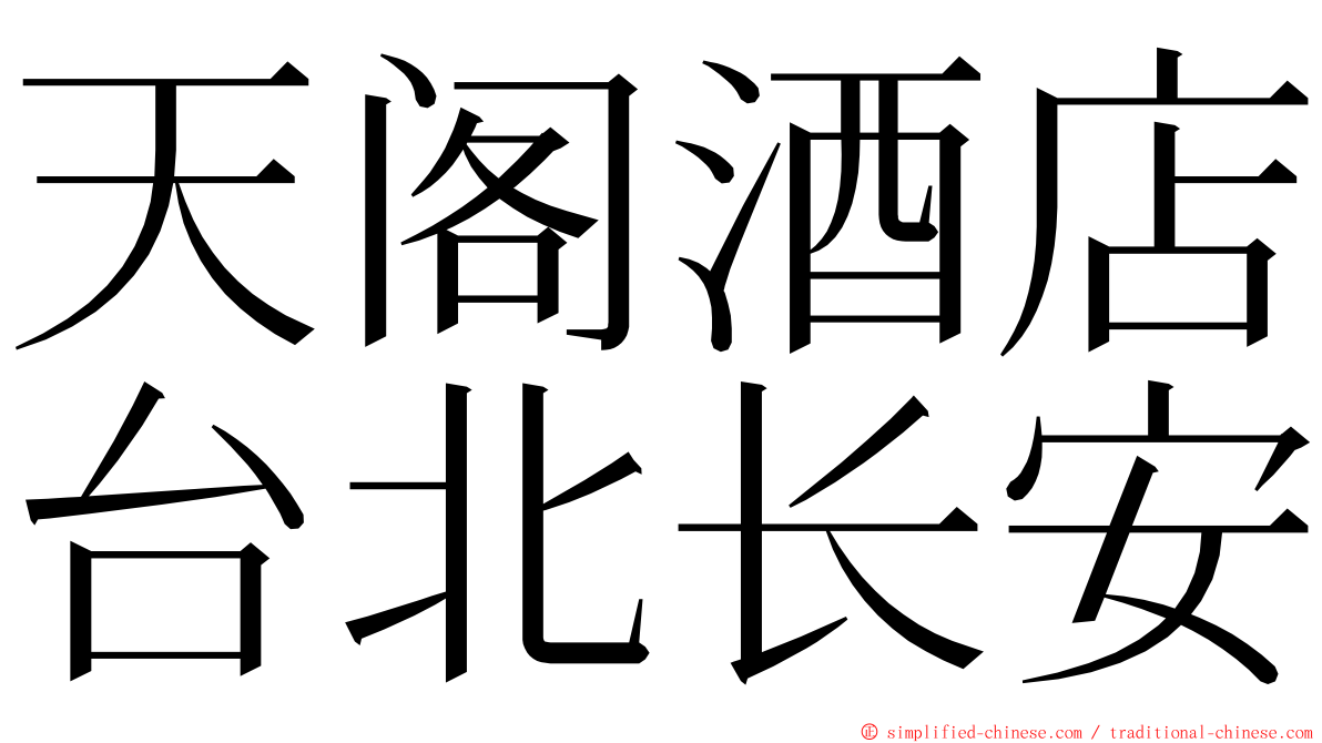 天阁酒店台北长安 ming font