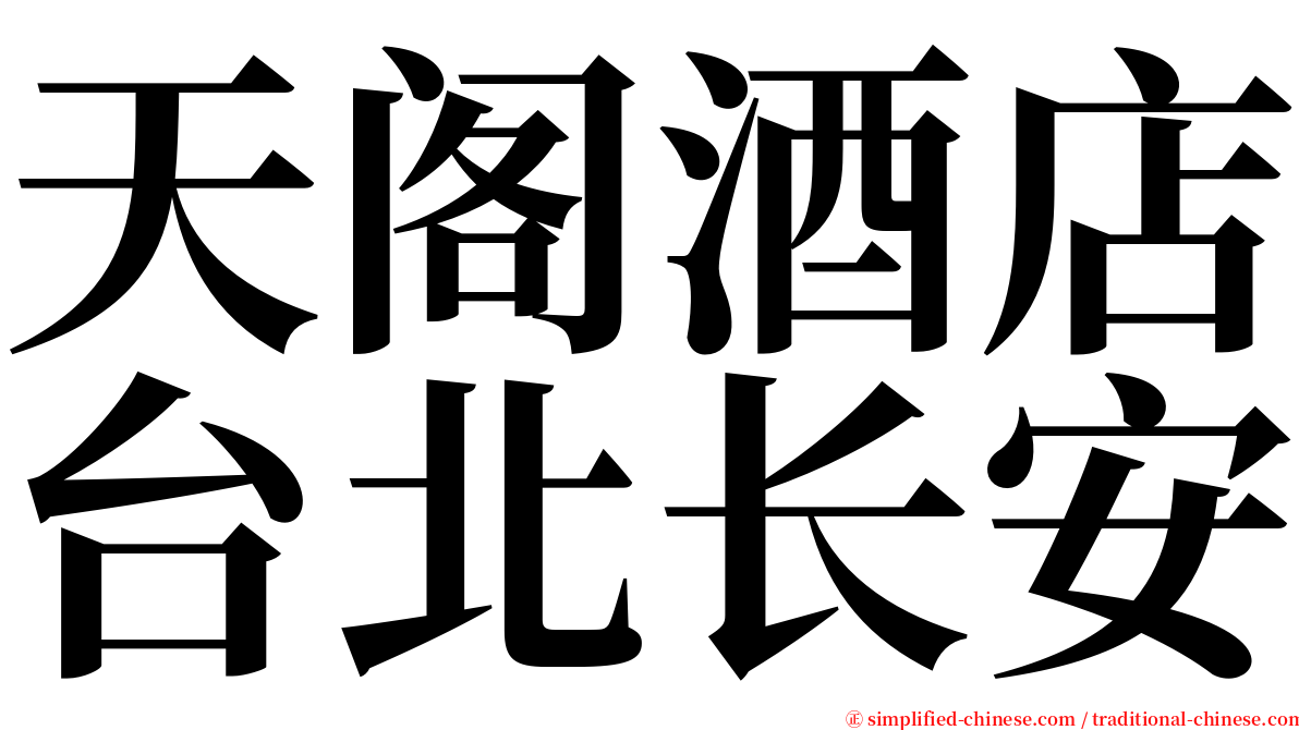 天阁酒店台北长安 serif font