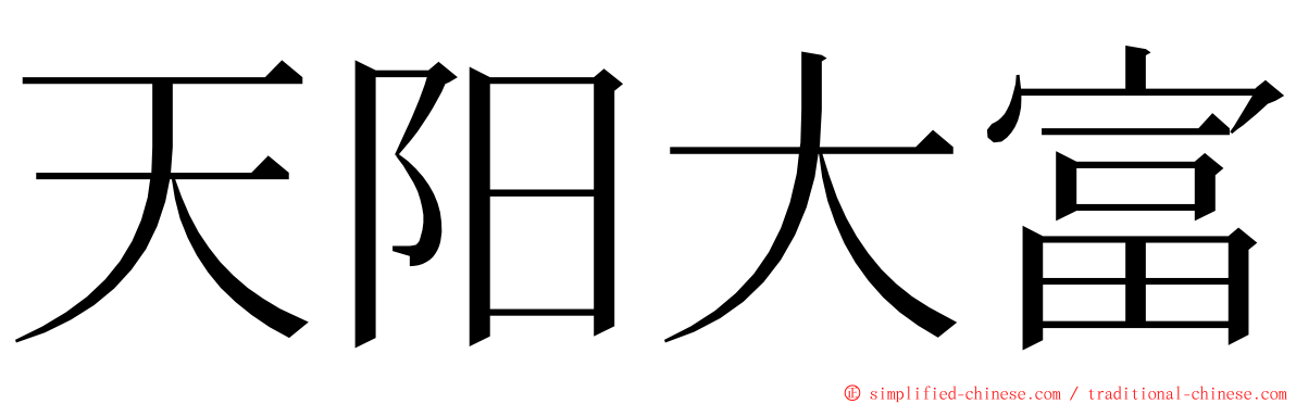 天阳大富 ming font