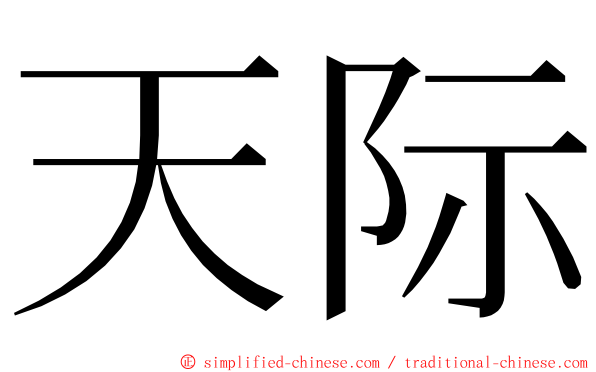 天际 ming font