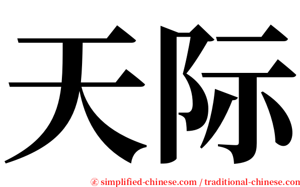 天际 serif font