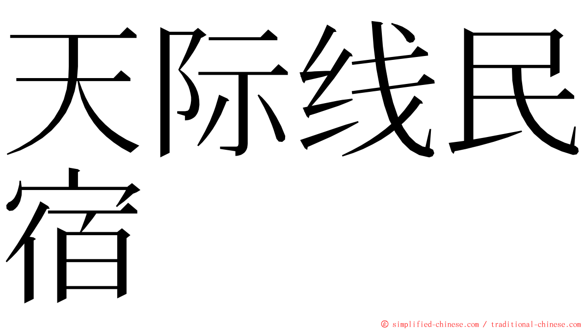 天际线民宿 ming font