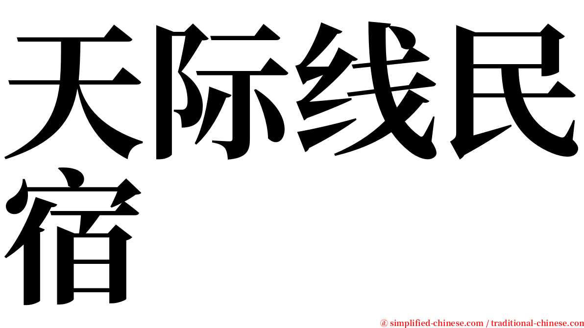天际线民宿 serif font