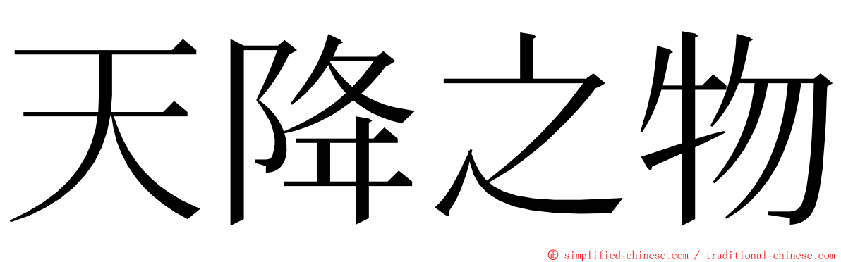 天降之物 ming font