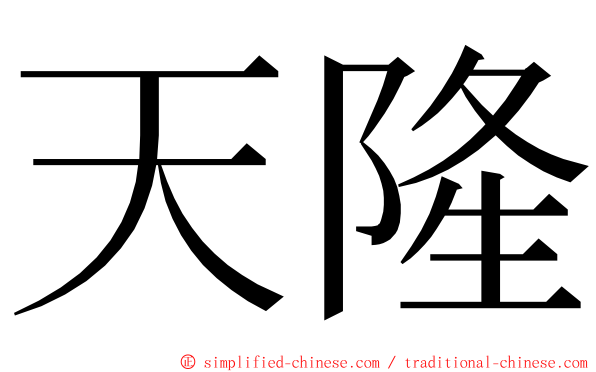 天隆 ming font