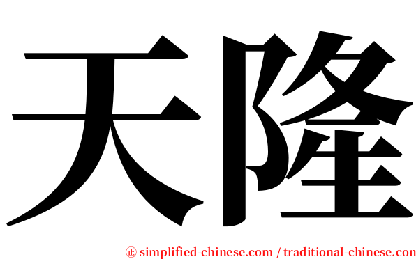 天隆 serif font