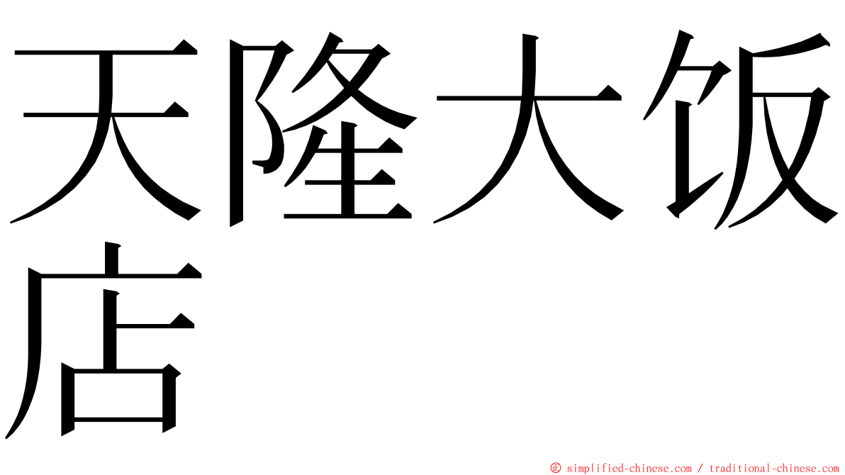 天隆大饭店 ming font