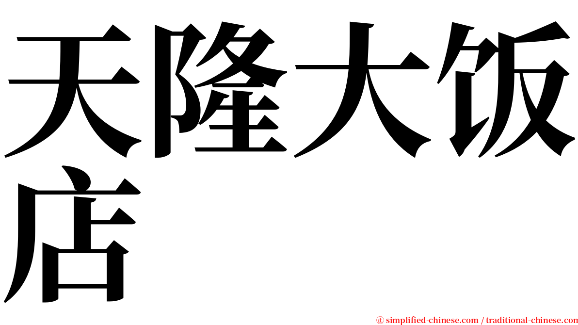 天隆大饭店 serif font